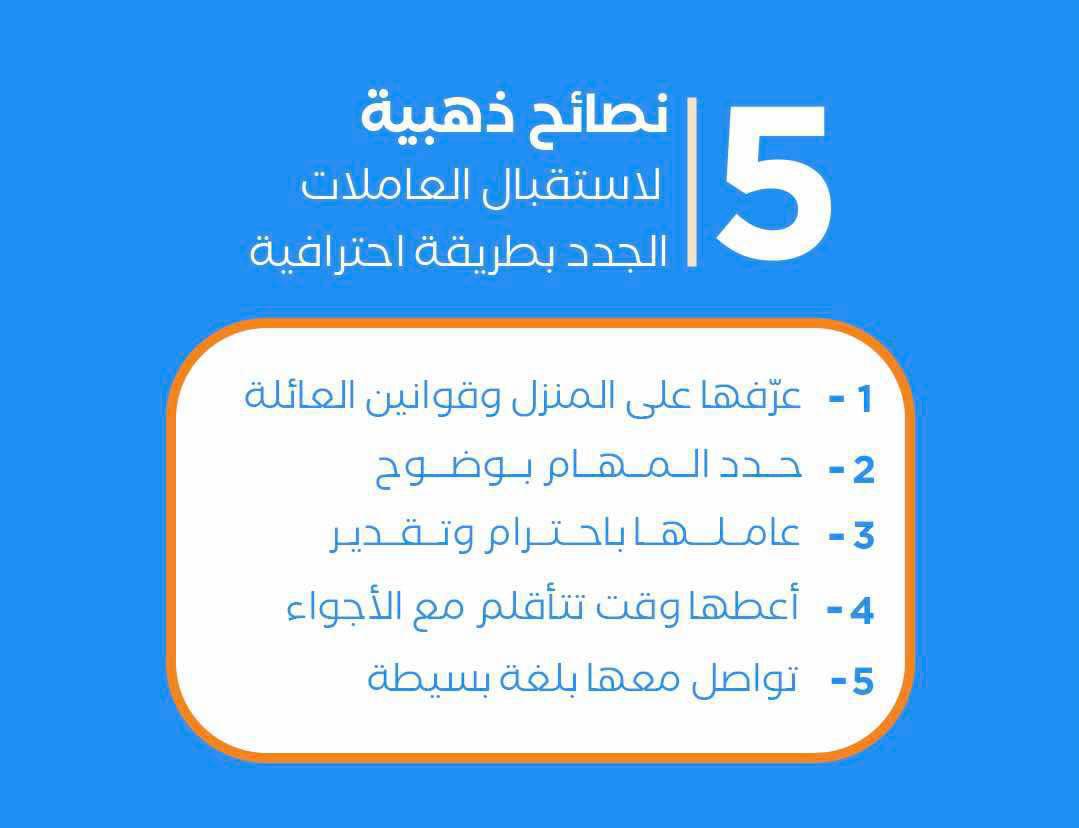 5 نصائح لاستقبال الخادمه