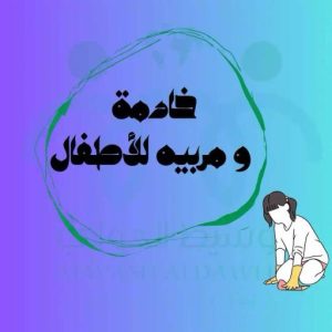 خادمة ومربية اطفال
