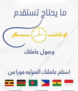 استلم عاملتك المنزلية فورا