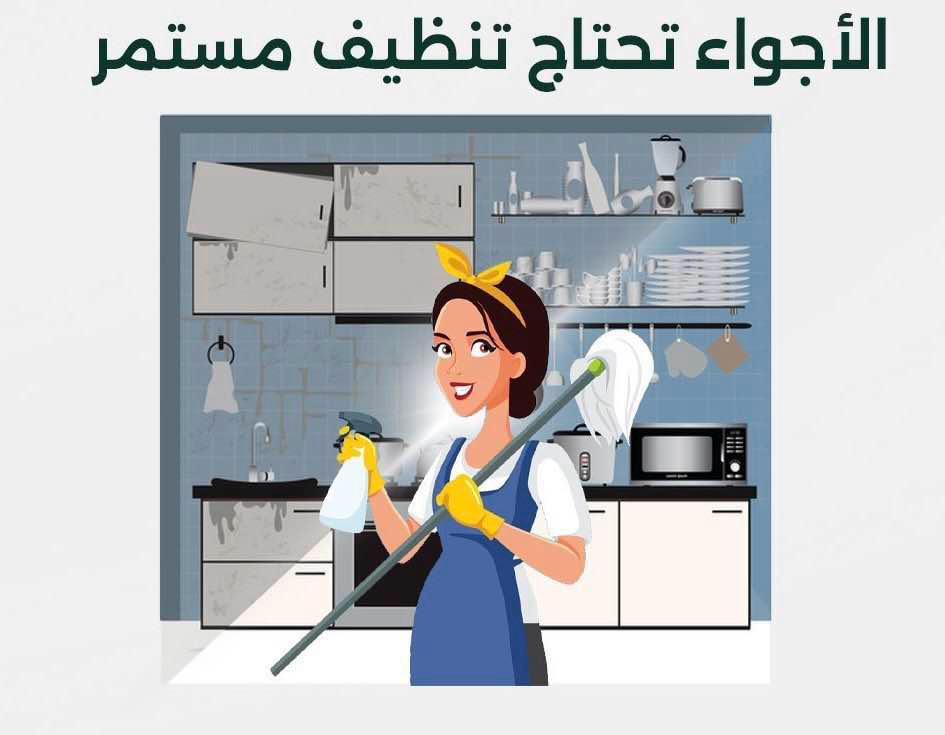 الاجواء تحتاج لتنظيف مستمر