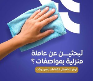 تبحثين عن عامله منزلية؟