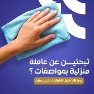 تبحثين عن عامله منزلية؟ تبحثين عن عامله منزلية؟