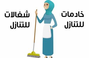 عاملات منزليه للتنازل من الكفيل​
