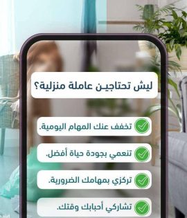 ليش تحتاجين عامله منزلية؟