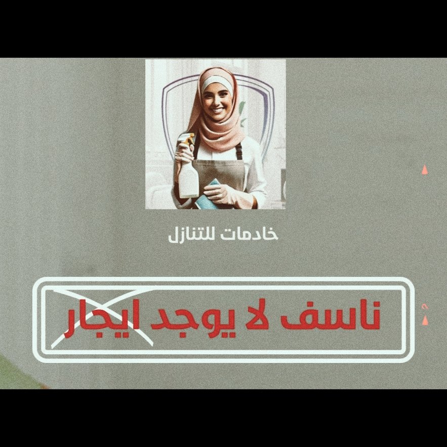 نقل كفالة خادمات من الكفيل